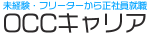 OCCキャリア：20代専門「未経験・フリーターから正社員就職」